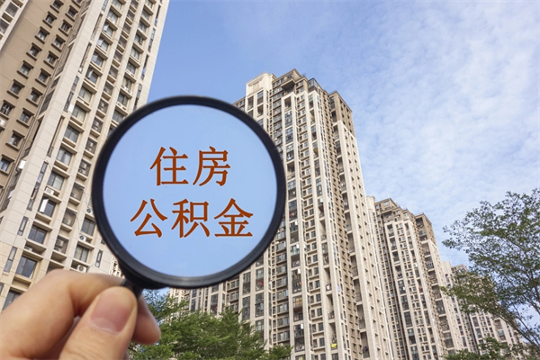 贺州市住房公积金怎么取出来（市住房公积金怎么提取）