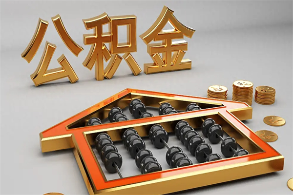 贺州如何取出公积金（怎么去取出公积金）