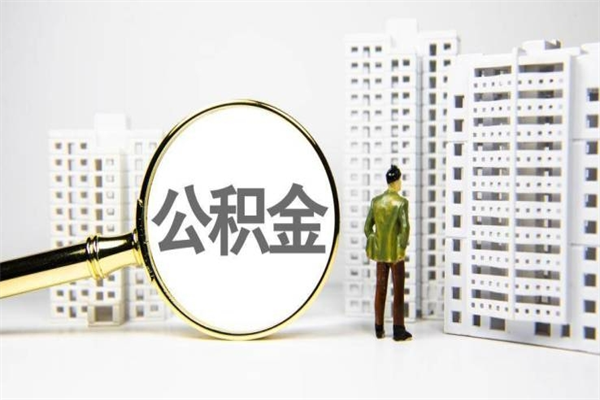 贺州离职住房公积金怎么取（离职公积金取出流程）