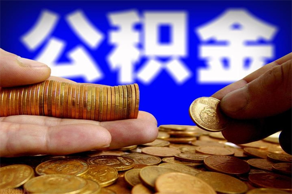 贺州公积金封存后怎么取（公积金封存怎么样提取）