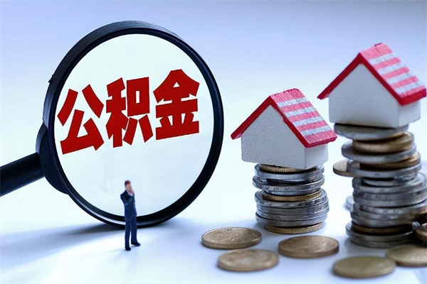 贺州公积金代取2022（代取公积金的陷阱）