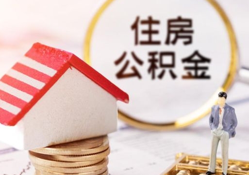 贺州封存在职公积金怎么取（在职员工住房公积金封存）