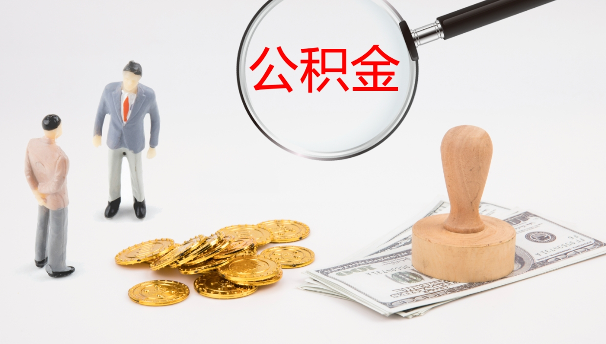贺州公积金多少可以提（住房公积金多少钱可以提出来）