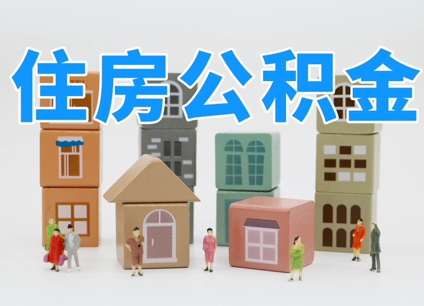 贺州封存公积金取流程（封存的公积金怎么取出来?）