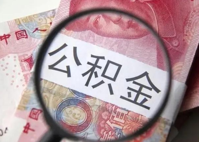 贺州离职公积金封存怎么取（离职公积金账户封存怎样取出来）