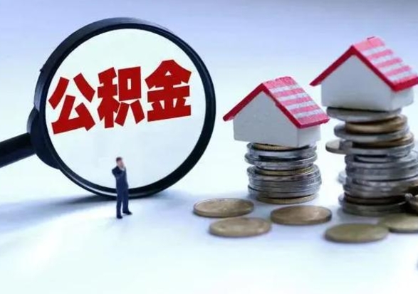 贺州公积金不满三个月怎么取啊（公积金未满三个月）