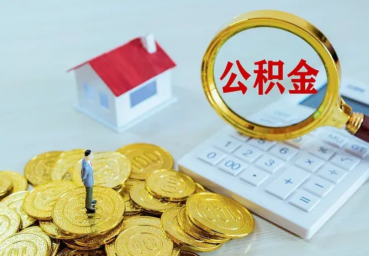 贺州离职公积金怎么取来啊（离职住房公积金怎么取）