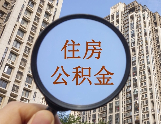 贺州离职后公积金可以取钱么（离职之后公积金可以取出来吗?）
