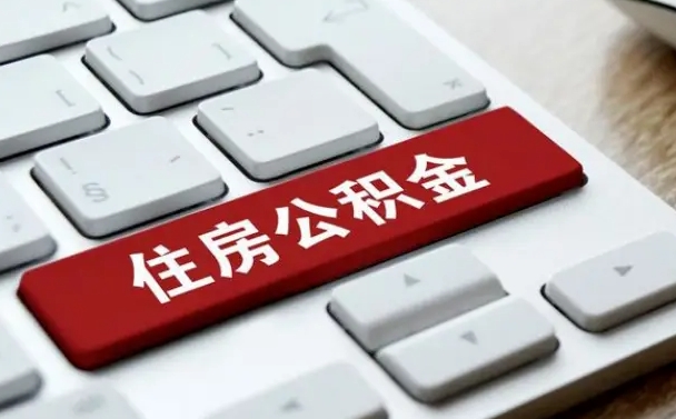 贺州公积金怎么提（2019提取公积金的方法）