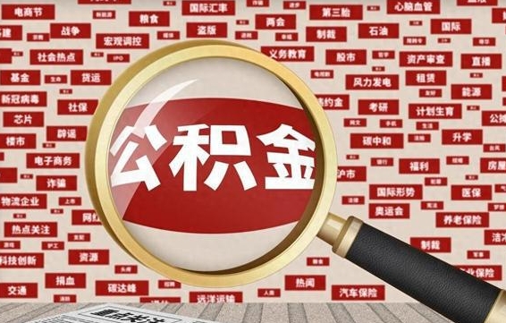 贺州如何取出公积金（怎么提取市公积金）