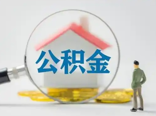 贺州怎么取出公积金的钱（怎么可以取出公积金）