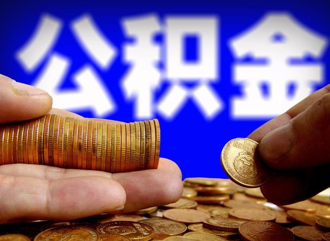 贺州取个人公积金（个人取公积金流程）